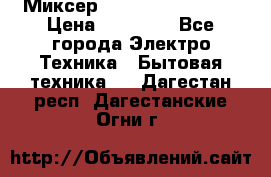 Миксер KitchenAid 5KPM50 › Цена ­ 30 000 - Все города Электро-Техника » Бытовая техника   . Дагестан респ.,Дагестанские Огни г.